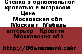Стенка с односпальной кроватью и матрасом › Цена ­ 14 000 - Московская обл., Москва г. Мебель, интерьер » Кровати   . Московская обл.
